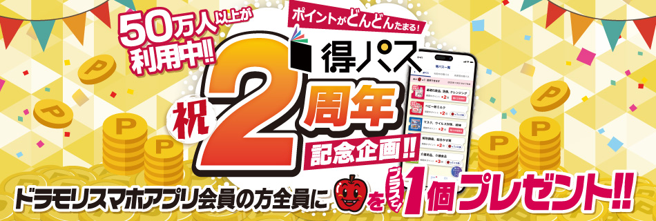 得パス2周年記念企画！