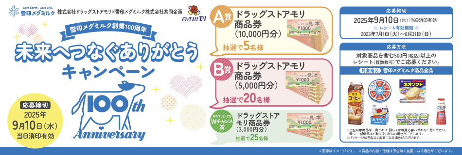 ＼雪印メグミルク 未来へつなぐありがとうキャンペーン／ ドラモリ商品券最大1万円があたるキャンペーン開催中！