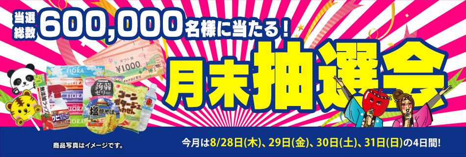 月末抽選会