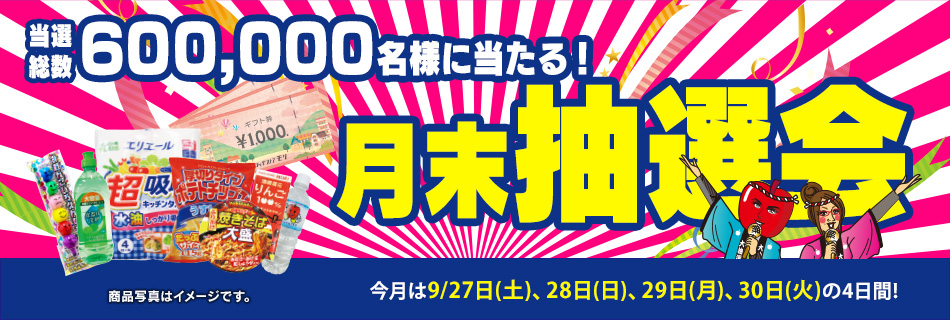 月末抽選会