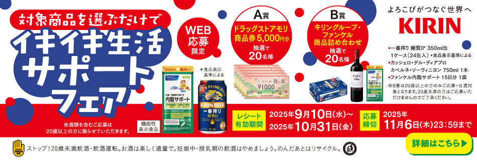 ＫＩＲＩＮ イキイキサポートフェア開催中！対象商品を買って応募しよう！