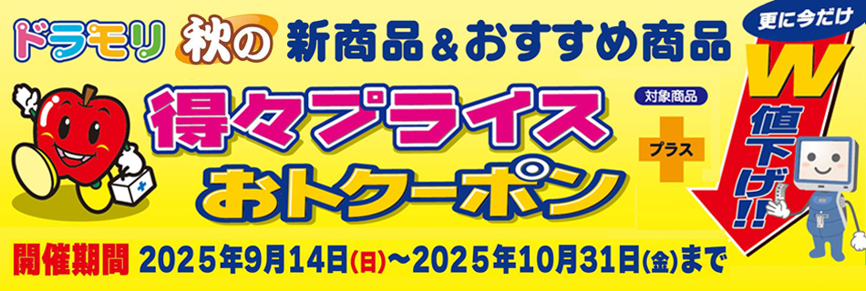 ドラモリ 秋の得々プライス
