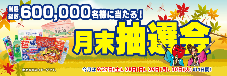 月末抽選会　全店総数600,000名様に当たる！　9/27(土)〜30(火)の4日間