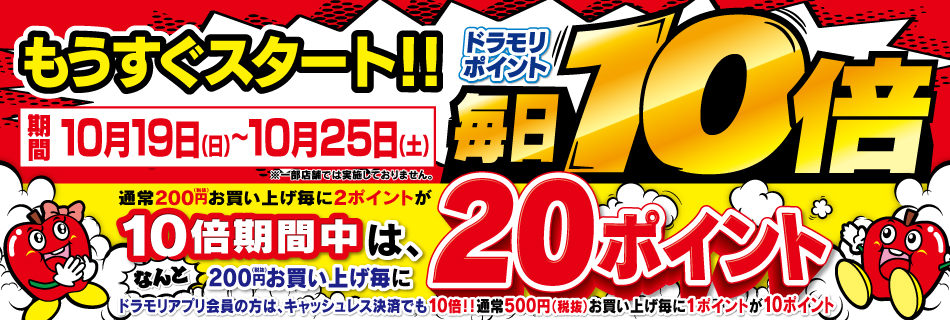 もうすぐスタート！！ドラモリポイント毎日10倍