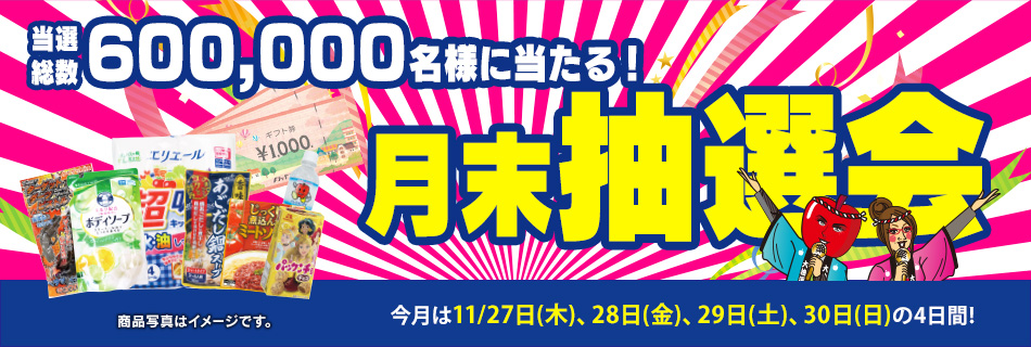 月末抽選会