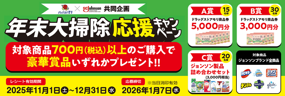 ドラッグストアモリ×ジョンソン 共同企画!年末大掃除応援キャンペーン!