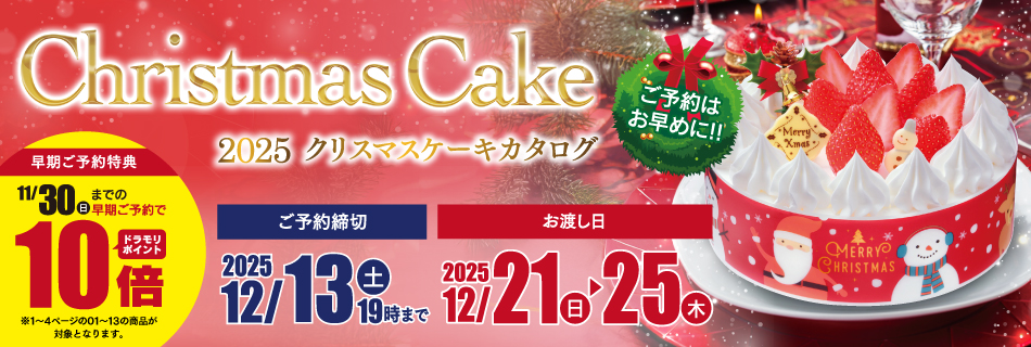 2025クリスマスケーキカタログ