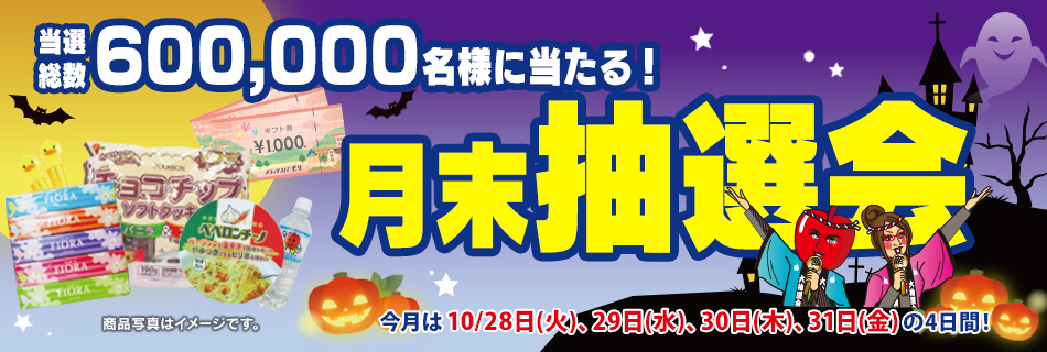 月末抽選会　全店総数600,000名様に当たる！　10/28(火)〜31(金)の4日間