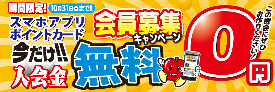 「スマホアプリ・ポイントカード入会金０円キャンペーン実施中　10/31（金）まで」