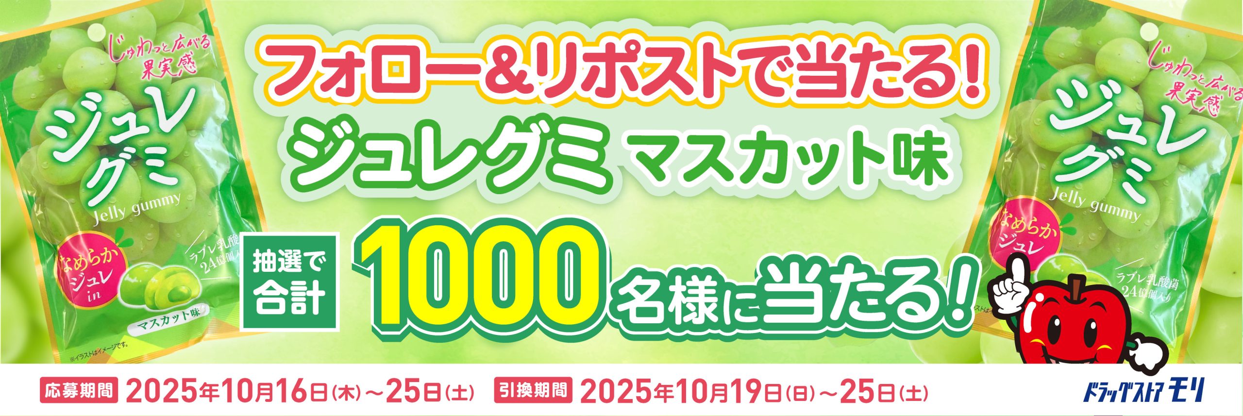 フォロー＆リポストで当たる！ジュレグミマスカット味 抽選で合計1000名様に当たる！