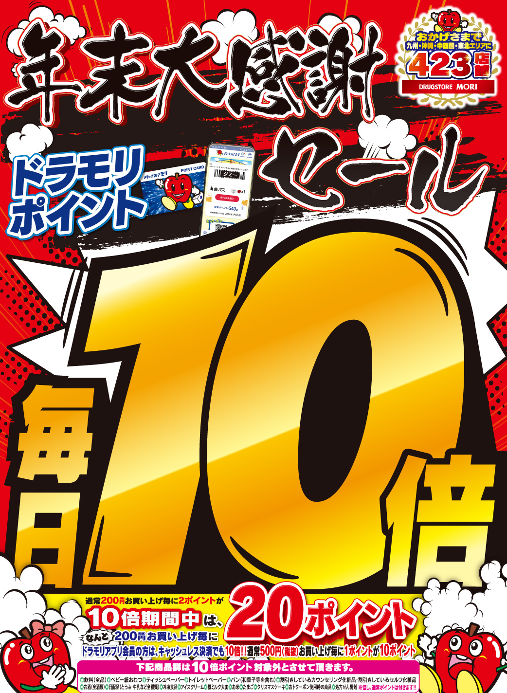 大感謝セール 日頃のご愛顧に感謝の気持ちを込めて「ドラモリポイント毎日10倍」