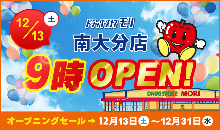ドラッグストアモリ南大分店12/13(土)オープン！オープニングセール12/12(土)〜12/31