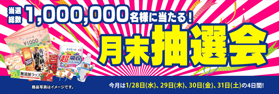 月末抽選会