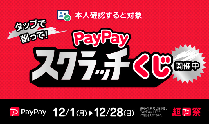 超PayPay祭！！全店で実施中！　期間：12/1（月）～12/28（日）