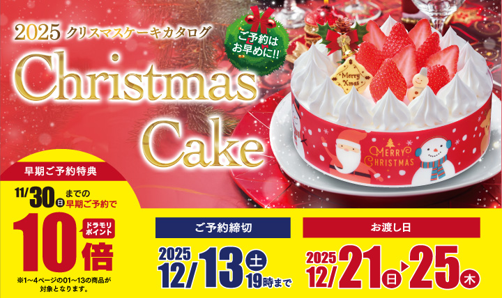 2025クリスマスケーキカタログ