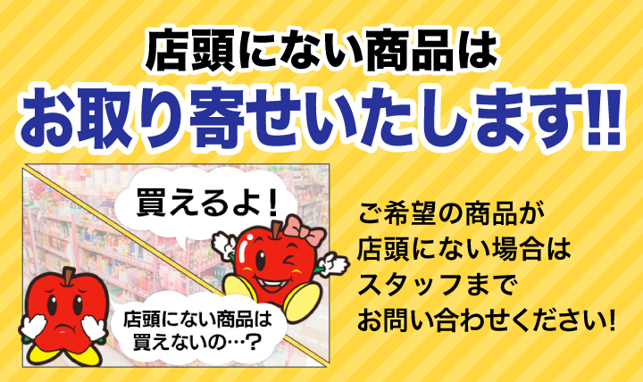 商品のお取り寄せできます！