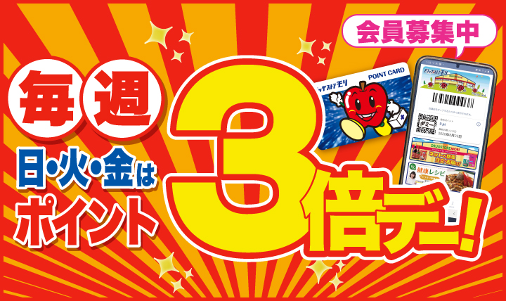 毎週日・火・金　ポイント3倍デー