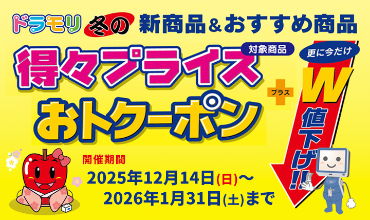 冬の得々プライス＋おトクーポン始まりました！1/31まで！