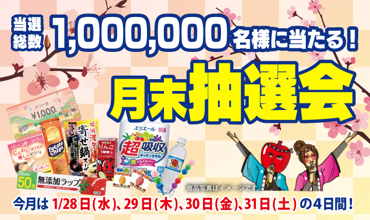 月末抽選会 全店総数1,000,000名様に当たる! 1/28(水)〜31(土)の4日間