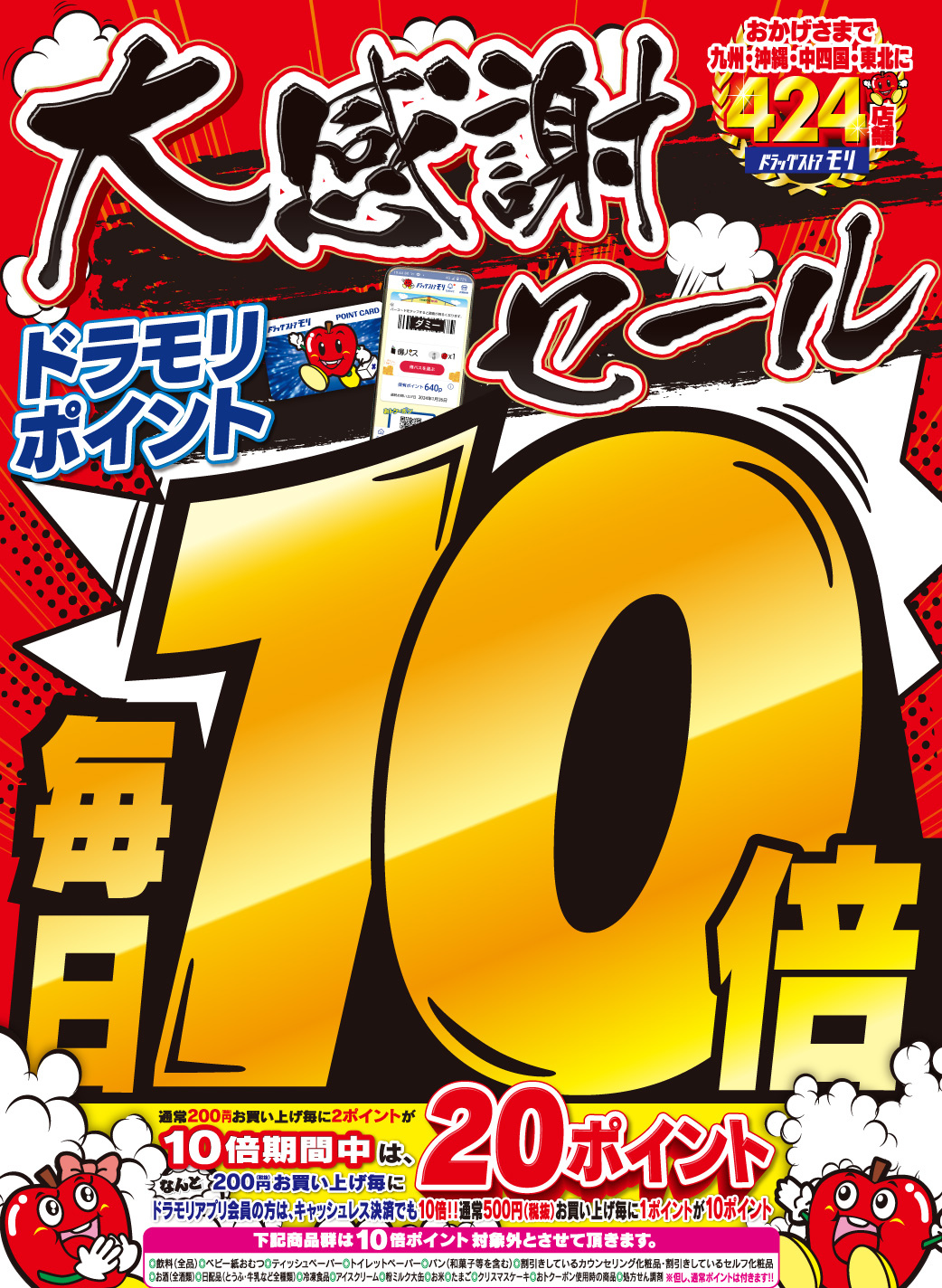 大感謝セール 日頃のご愛顧に感謝の気持ちを込めて「ドラモリポイント毎日10倍」