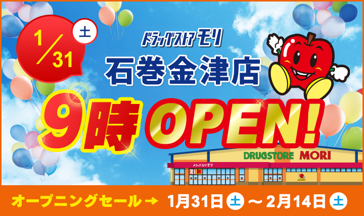 ドラッグストアモリ石巻金津店1/31(土)オープン!オープニングセール1/31(土)〜2/14(土)