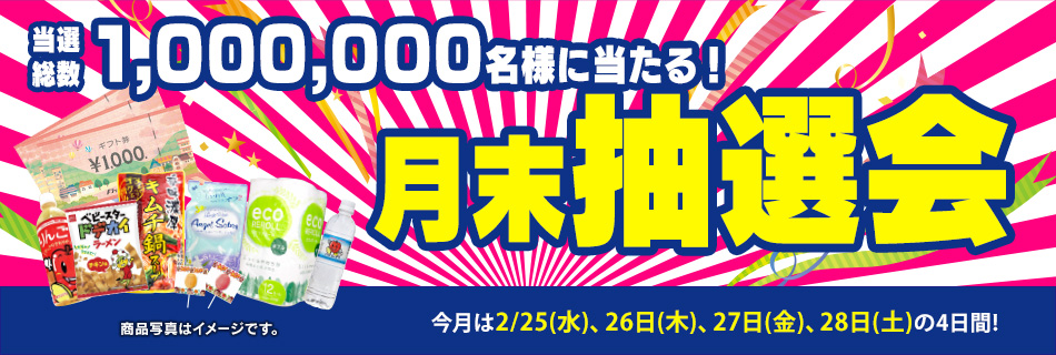 月末抽選会