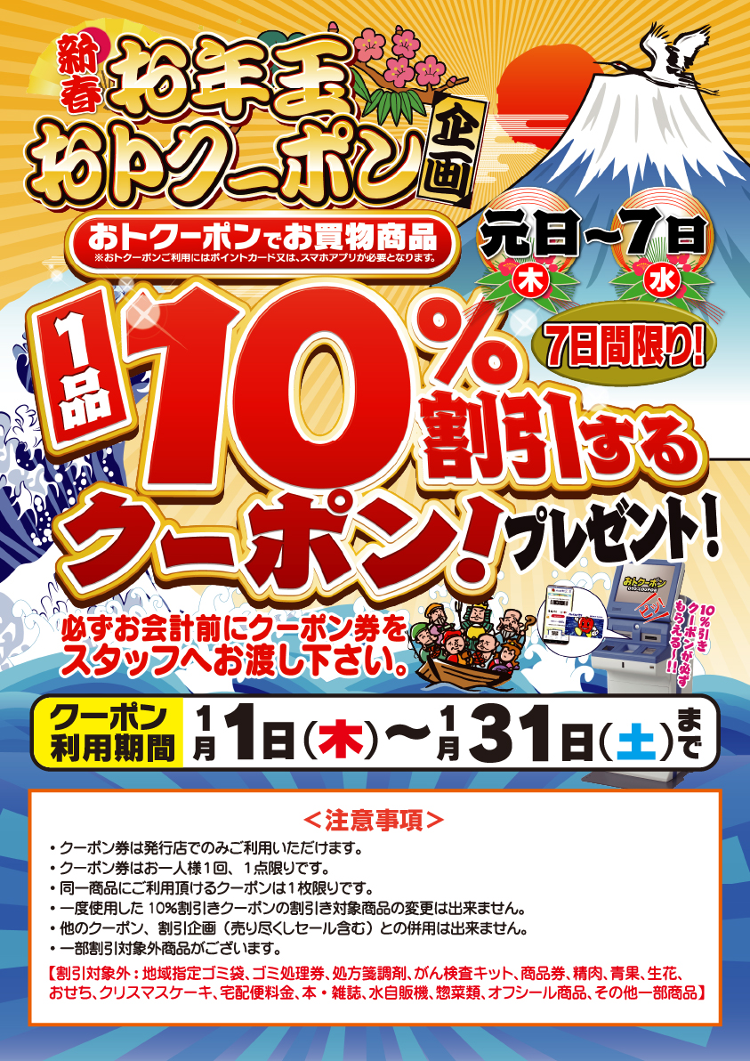 新春お年玉おトクーポン企画