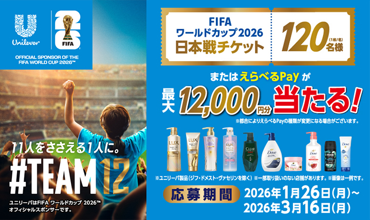 「ユニリーバ×FIFAワールドカップ2026」ユニリーバ製品を購入して応募しよう♪