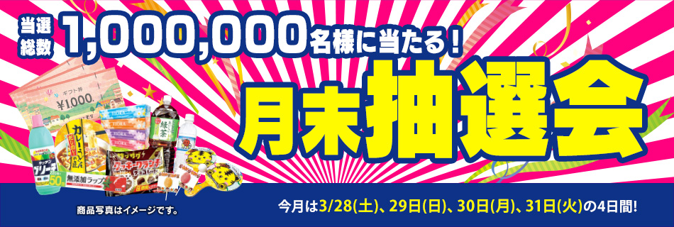 月末抽選会