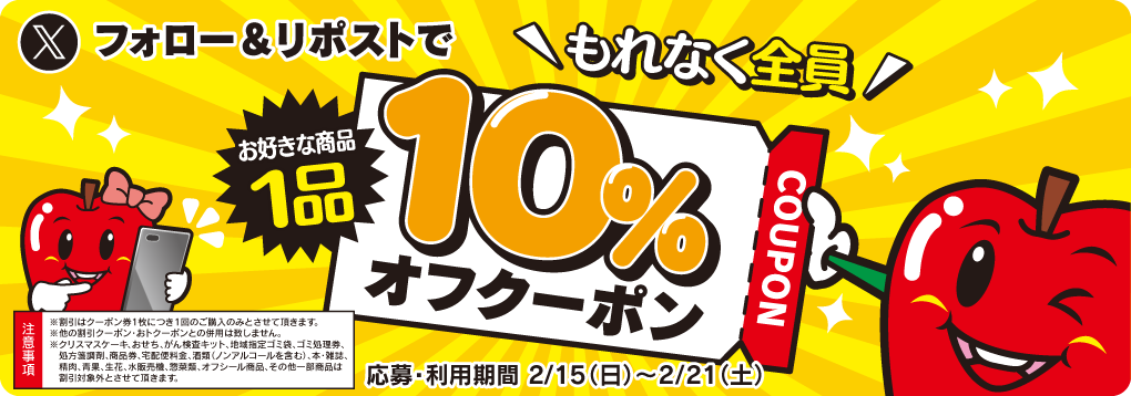 フォロー＆リポストでもれなく全員10%オフクーポン！