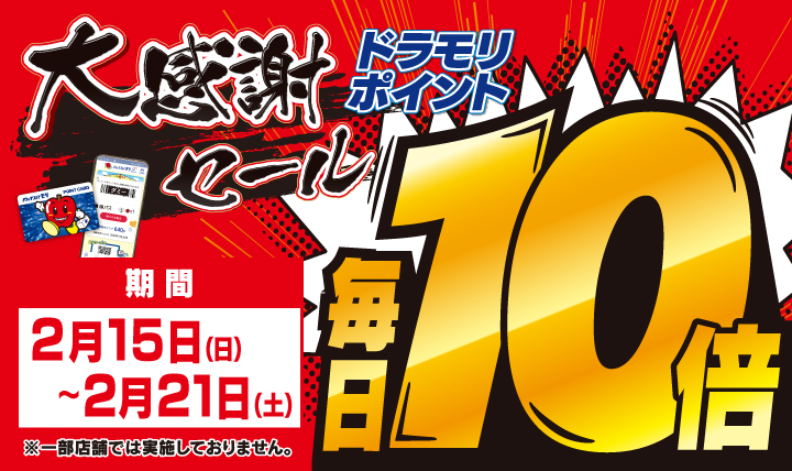 大感謝セール!ドラモリポイント毎日10倍!2/15(日)~2/21(土)迄開催中!