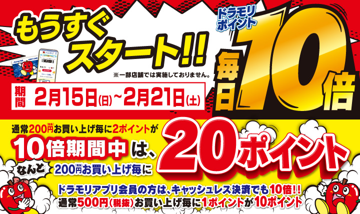 もうすぐスタート！！ドラモリポイント毎日10倍