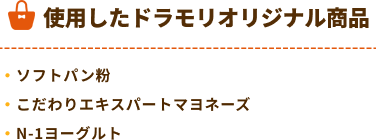 ドラモリオリジナル商品