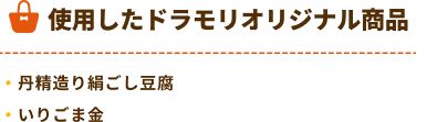 ドラモリオリジナル商品