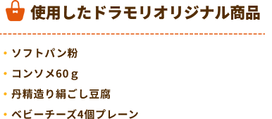 ドラモリオリジナル商品