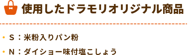 ドラモリオリジナル商品