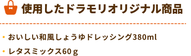 ドラモリオリジナル商品