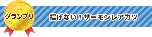 揚げない！サーモンレアカツ