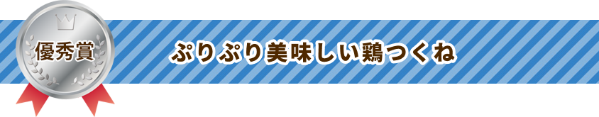 ぷりぷり美味しい鶏つくね