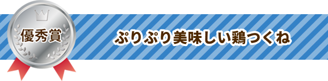ぷりぷり美味しい鶏つくね