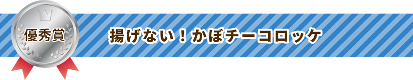 揚げない！かぼチーコロッケ