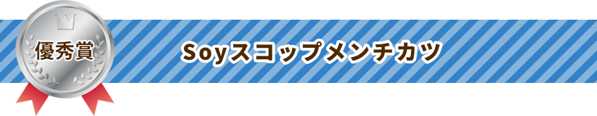Soyスコップメンチカツ