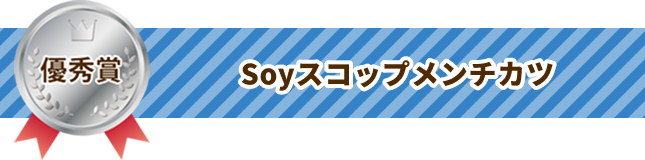 Soyスコップメンチカツ