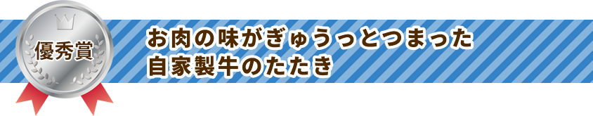 お肉の味がぎゅうっとつまった自家製牛のたたき