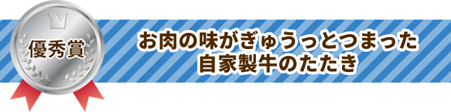 お肉の味がぎゅうっとつまった自家製牛のたたき