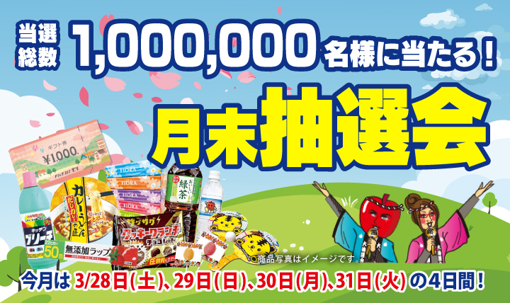 月末抽選会 全店総数1,000,000名様に当たる!3/28(土)〜31(火)の4日間