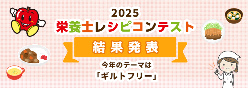 2025 栄養士レシピコンテスト 結果発表 今年のテーマは「ギルトフリー」