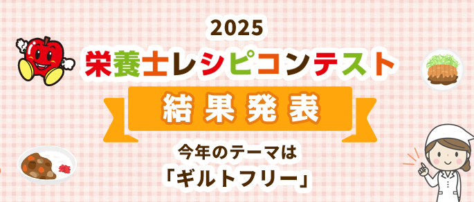 2025 栄養士レシピコンテスト 結果発表 今年のテーマは「ギルトフリー」