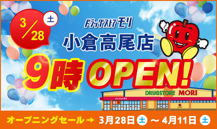 ドラッグストアモリ小倉高尾店3/28(土)オープン！オープニングセール3/28(土)〜4/11(土)