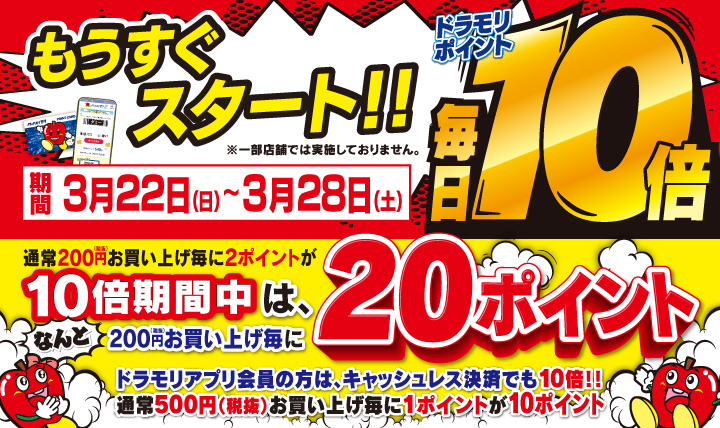 もうすぐスタート！！ドラモリポイント毎日10倍